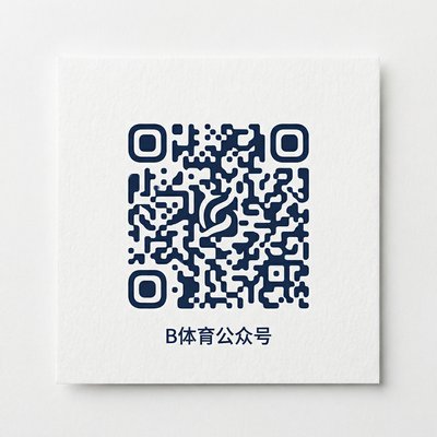 B体育公众号二维码
